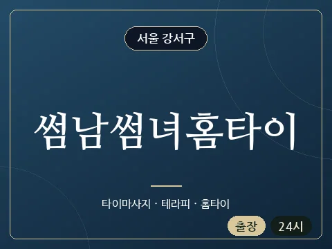 썸남썸녀홈타이 · 서울 강서구