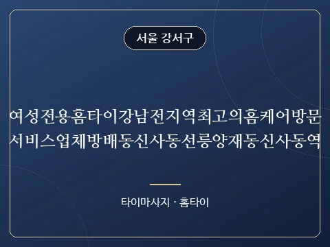 여성전용홈타이강남전지역최고의홈케어방문서비스업체방배동신사동선릉양재동신사동역 · 서울 강서구