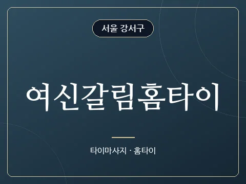 여신갈림홈타이 · 서울 강서구