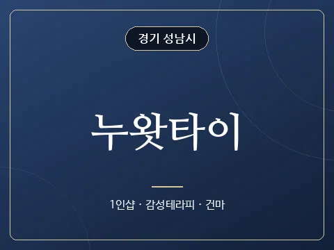 누왓타이 · 경기 성남시
