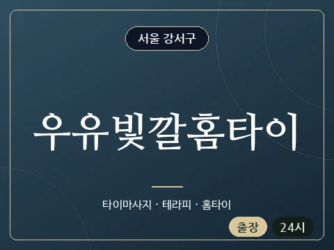 우유빛깔홈타이 · 서울 강서구