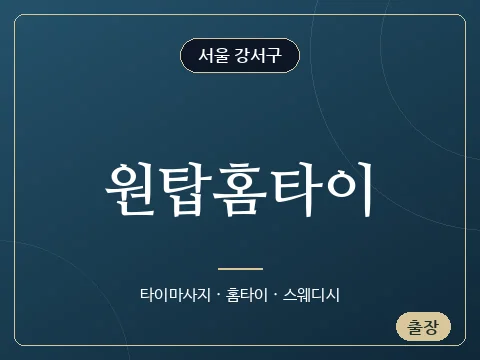 원탑홈타이 · 서울 강서구