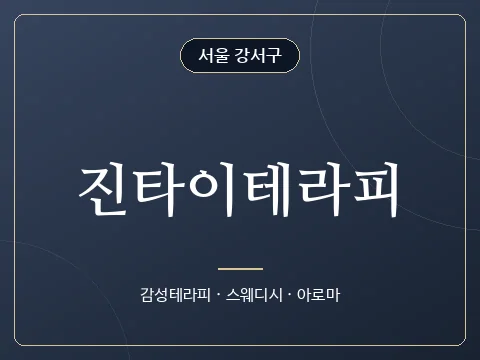 진타이테라피 · 서울 강서구