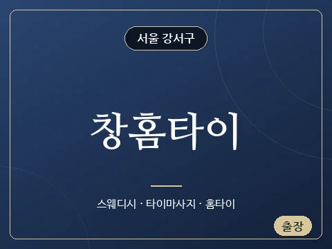 창홈타이 · 서울 강서구