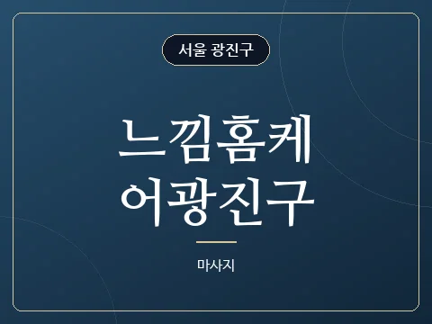 느낌홈케어광진구 · 서울 광진구