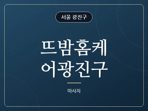 뜨밤홈케어광진구 · 서울 광진구