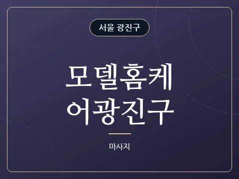 모델홈케어광진구 · 서울 광진구