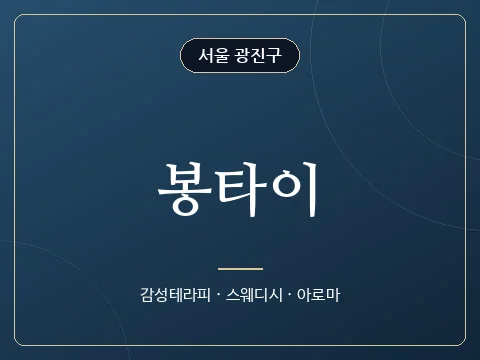 봉타이 · 서울 광진구