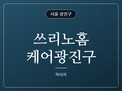 쓰리노홈케어광진구 · 서울 광진구