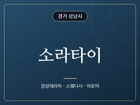 소라타이 · 경기 성남시