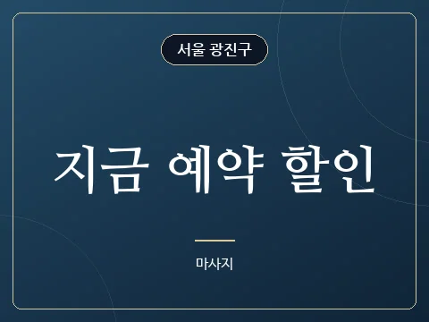 지금 예약 할인 · 서울 광진구