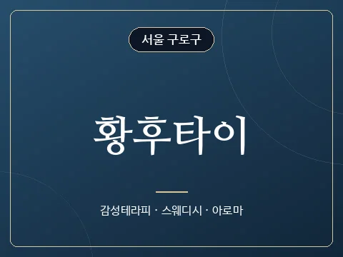 황후타이 · 서울 구로구