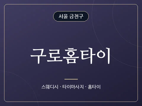 구로홈타이 · 서울 금천구