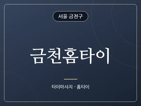 금천홈타이 · 서울 금천구