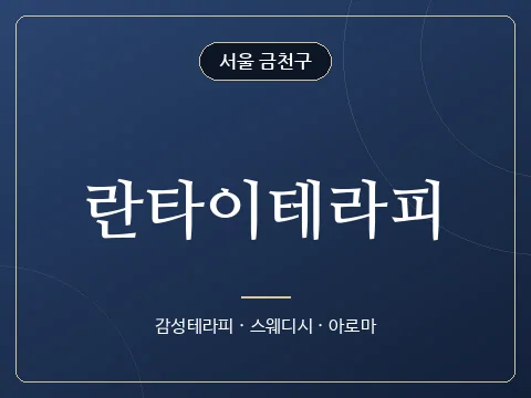 란타이테라피 · 서울 금천구