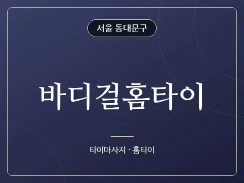 바디걸홈타이 · 서울 동대문구