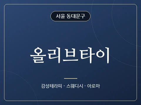 올리브타이 · 서울 동대문구