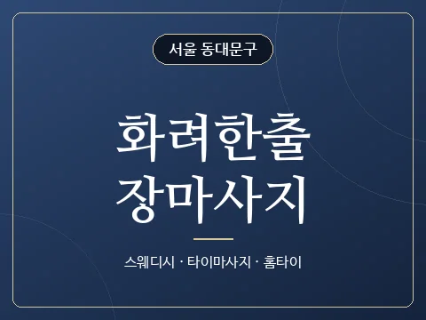 화려한출장마사지 · 서울 동대문구