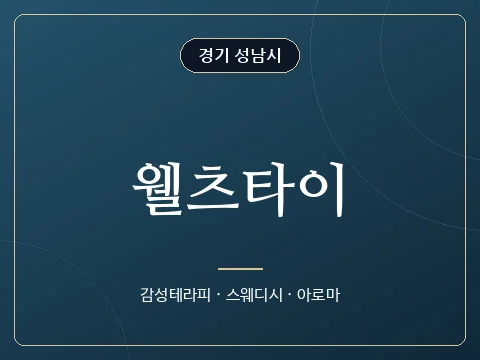 웰츠타이 · 경기 성남시