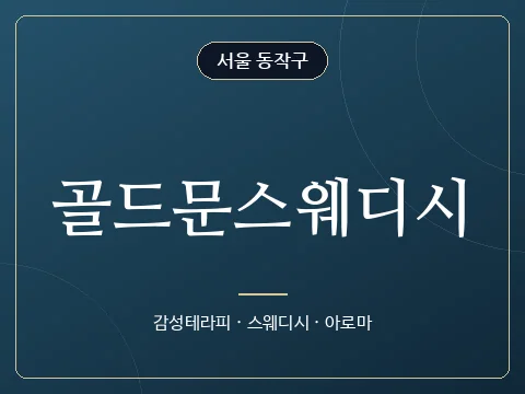 골드문스웨디시 · 서울 동작구