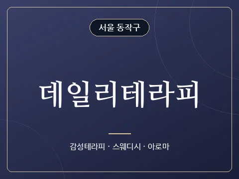 데일리테라피 · 서울 동작구