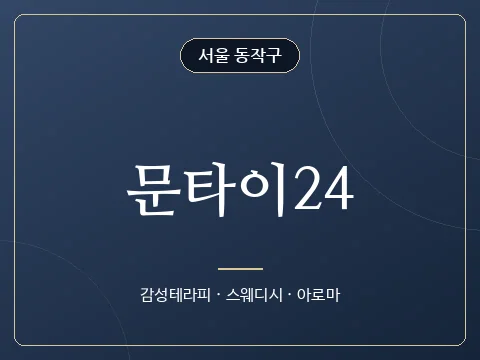 문타이24 · 서울 동작구
