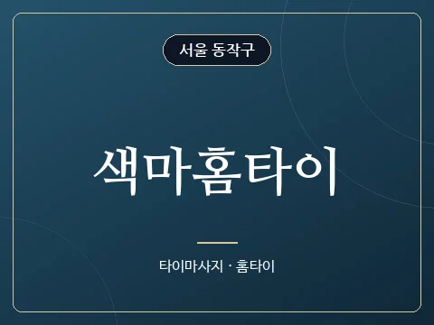 색마홈타이 · 서울 동작구