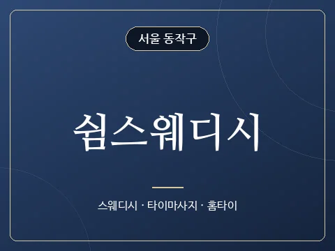 쉼스웨디시 · 서울 동작구