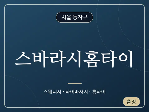 스바라시홈타이 · 서울 동작구