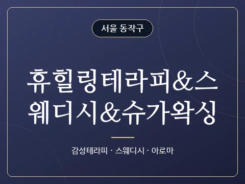 휴힐링테라피&스웨디시&슈가왁싱 · 서울 동작구