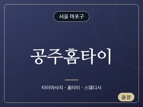 공주홈타이 · 서울 마포구