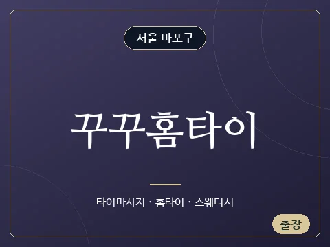 꾸꾸홈타이 · 서울 마포구