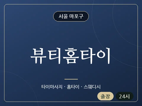 뷰티홈타이 · 서울 마포구