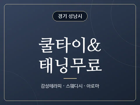 쿨타이&태닝무료 · 경기 성남시