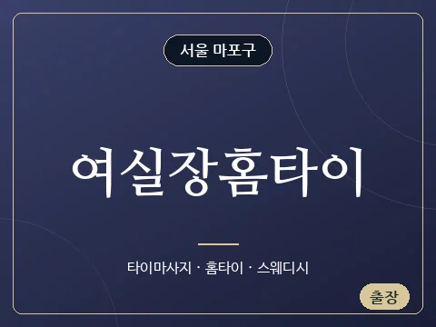 여실장홈타이 · 서울 마포구