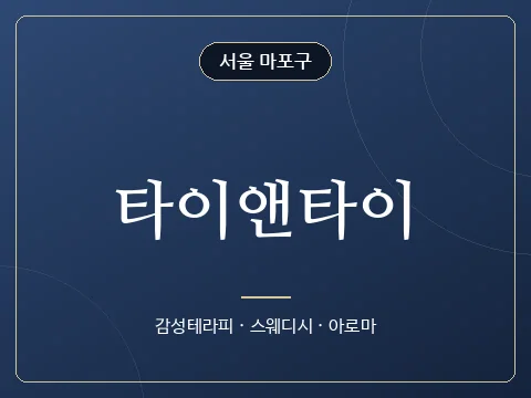 타이앤타이 · 서울 마포구