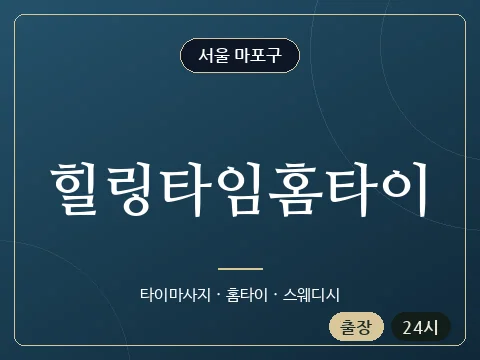 힐링타임홈타이 · 서울 마포구