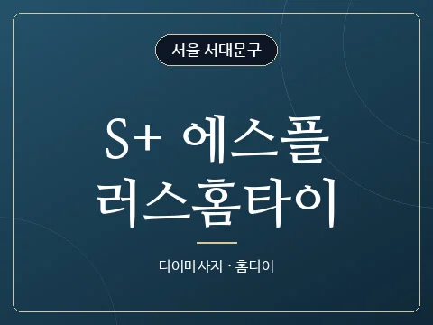 S+ 에스플러스홈타이 · 서울 서대문구