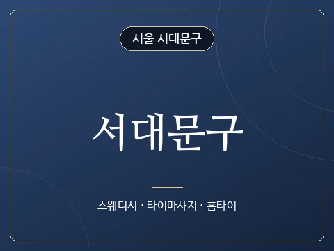 서대문구 · 서울 서대문구