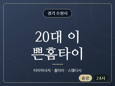 20대 이쁜홈타이 · 경기 수원시