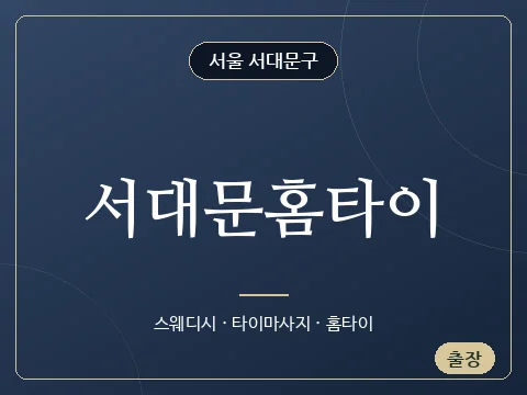 서대문홈타이 · 서울 서대문구