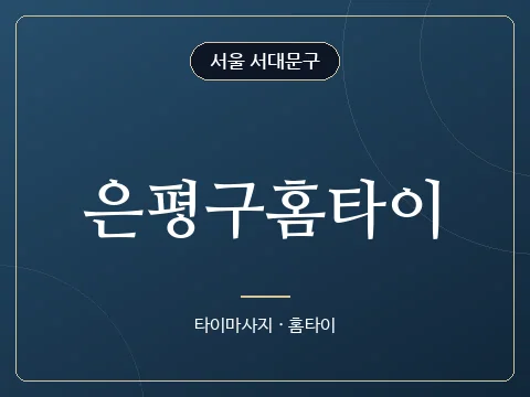 은평구홈타이 · 서울 서대문구