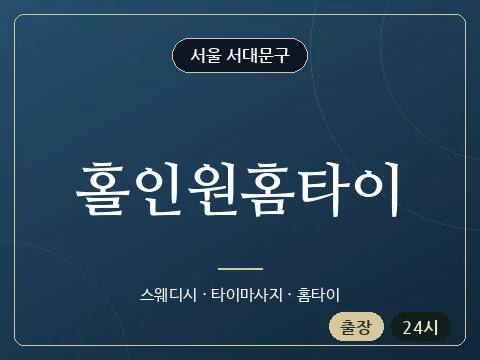 홀인원홈타이 · 서울 서대문구