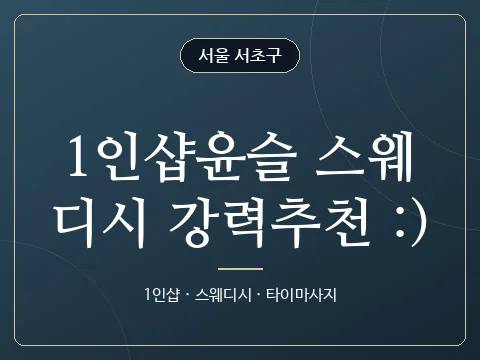 1인샵윤슬 스웨디시 강력추천 :) · 서울 서초구