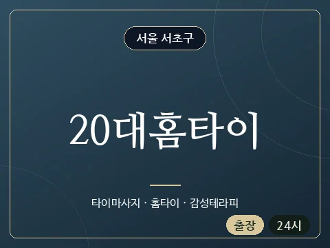 20대홈타이 · 서울 서초구