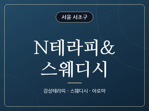 N테라피&스웨디시 · 서울 서초구