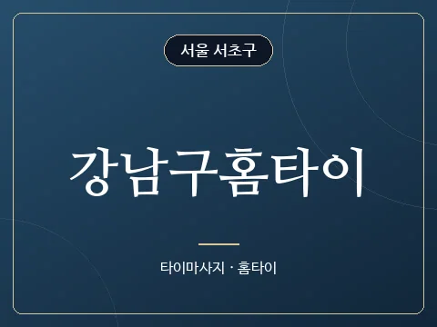 강남구홈타이 · 서울 서초구