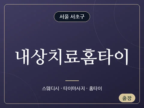 내상치료홈타이 · 서울 서초구
