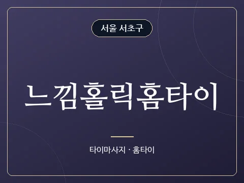 느낌홀릭홈타이 · 서울 서초구