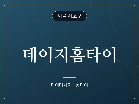 데이지홈타이 · 서울 서초구